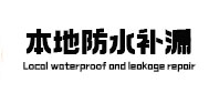 双鸭山本地防水（中讯网）